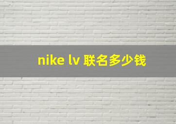 nike lv 联名多少钱